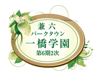 兼六パークタウン 一橋学園 第6期2次