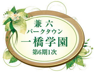 兼六パークタウン 一橋学園 第6期1次