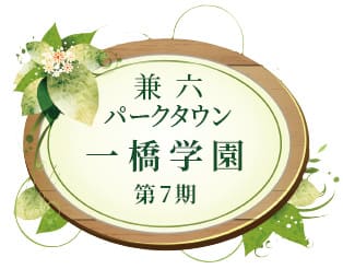 兼六パークタウン 一橋学園 第7期