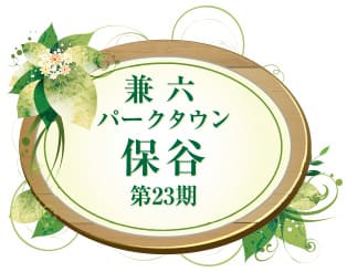 兼六パークタウン 保谷 第23期