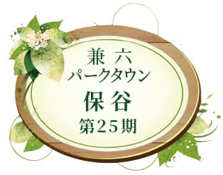 兼六パークタウン 保谷 第25期