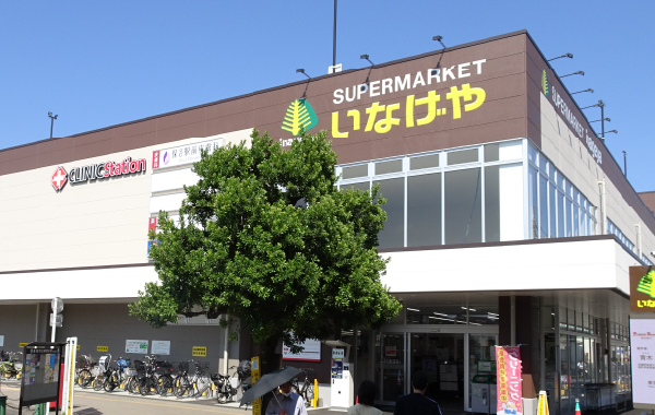 【I】いなげや 保谷駅前店