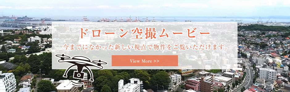 ドローン空撮ムービー／今までになかった新しい視点で物件をご覧いただけます。