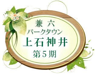 兼六パークタウン 