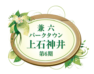 兼六パークタウン 上石神井 第6期