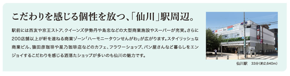 こだわりを感じる個性を放つ、「仙川」駅周辺。