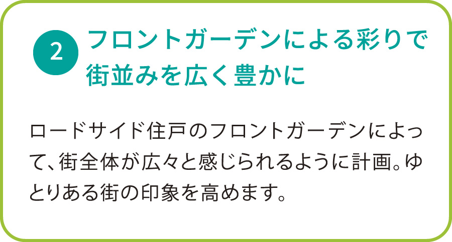 2:フロントガーデンによる彩りで街並みを広く豊かに