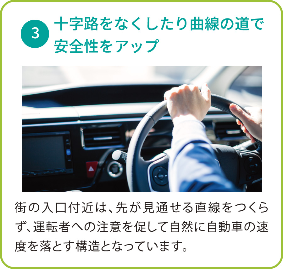 3:十字路をなくしたり曲線の道で安全性をアップ