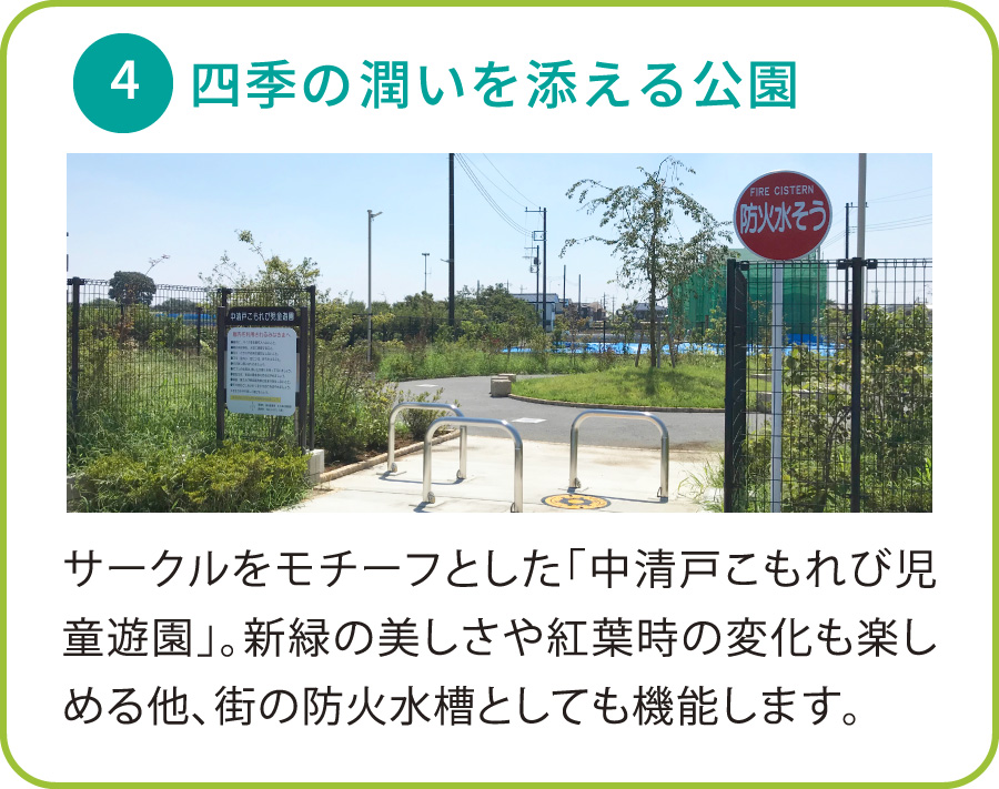 4:四季の潤いを添える公園