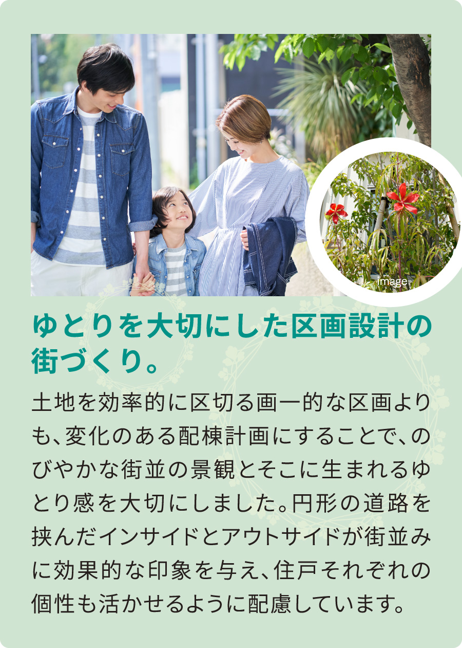 ゆとりを大切にした区画設計の街づくり。