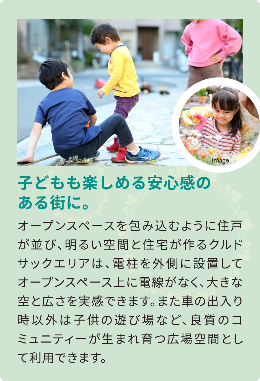 子どもも楽しめる安心感のある街に。