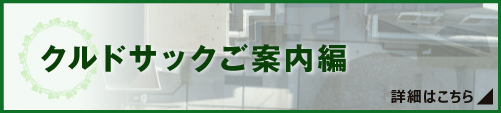 クルドサックご案内編