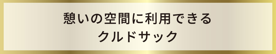 憩いの空間に利用できるクルドサック