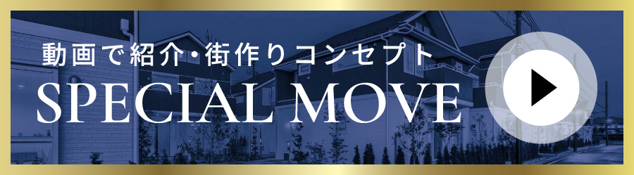 動画で紹介・街作りコンセプト SPECIAL MOVE