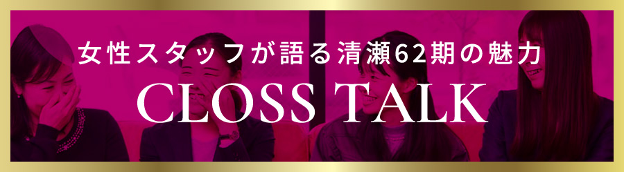 女性スタッフが語る清瀬62期の魅力 CLOSS TALK