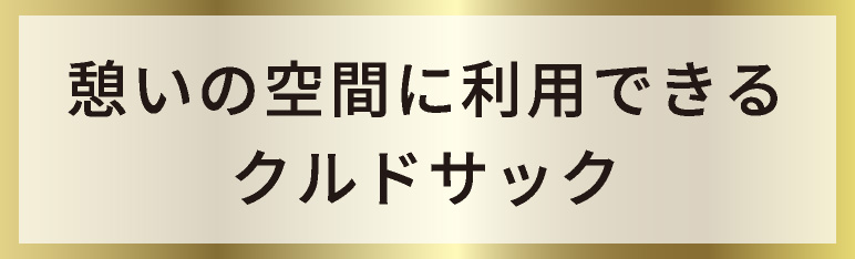 憩いの空間に利用できるクルドサック