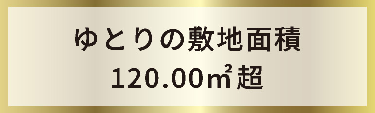 ゆとりの敷地面積120.00㎡超