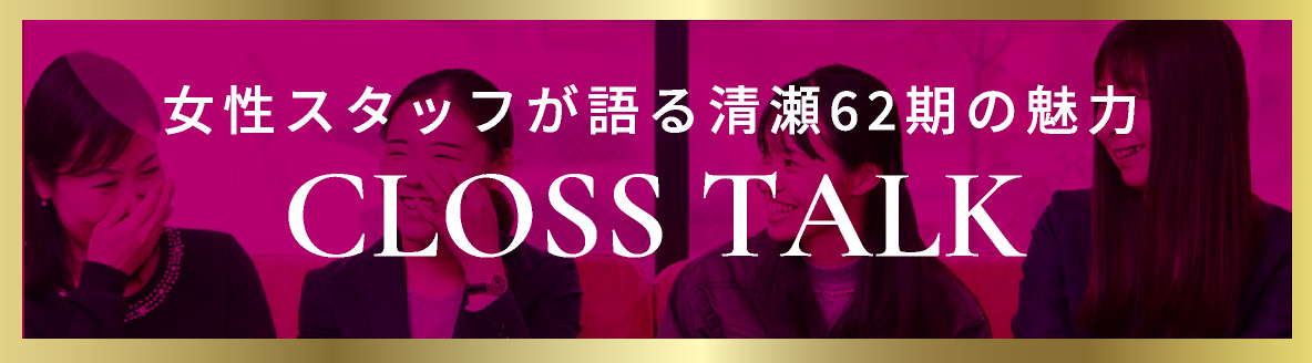 女性スタッフが語る清瀬62期の魅力 CLOSS TALK