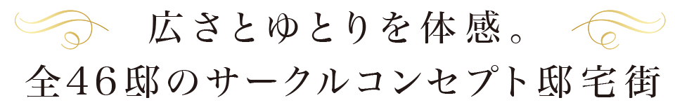 広さとゆとりを体感。全46邸のサークルコンセプト邸宅街