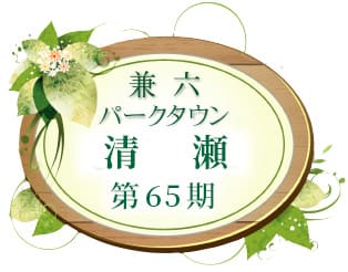 兼六パークタウン 清瀬 第65期