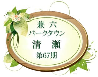 兼六パークタウン 清瀬 第67期