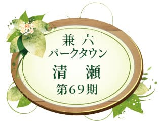 兼六パークタウン 清瀬 第69期