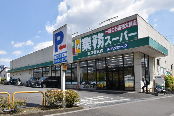 【15】業務スーパー 東久留米店