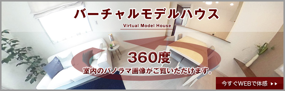 360度バーチャルモデルハウスで体験する