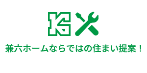 兼六ホームならではの住まい提案!