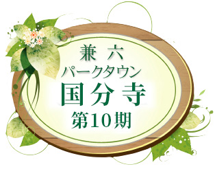 兼六パークタウン 