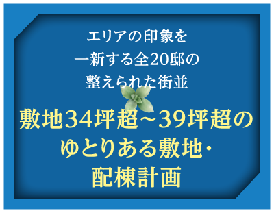 敷地の34坪越～39坪越のゆとりある敷地・配棟計画