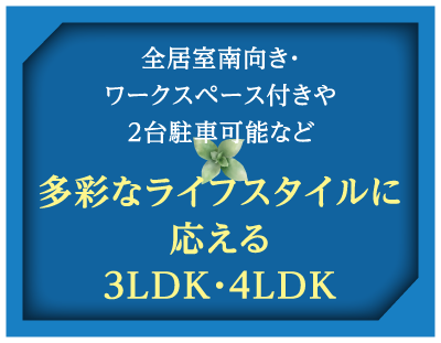 多彩なライフスタイルに応える3LDK、4LDK