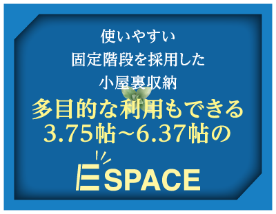 多目的な利用もできる3.75帖～6.37帖のE-SPACE