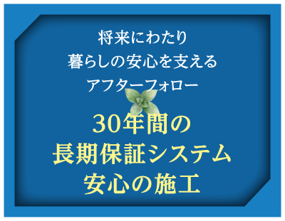 30年間の長期保証システム安心施工