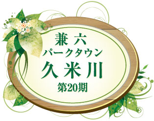 兼六パークタウン 久米川 第20期
