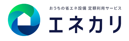 エネカリ