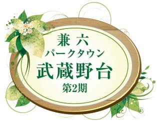 兼六パークタウン 武蔵野台 第2期