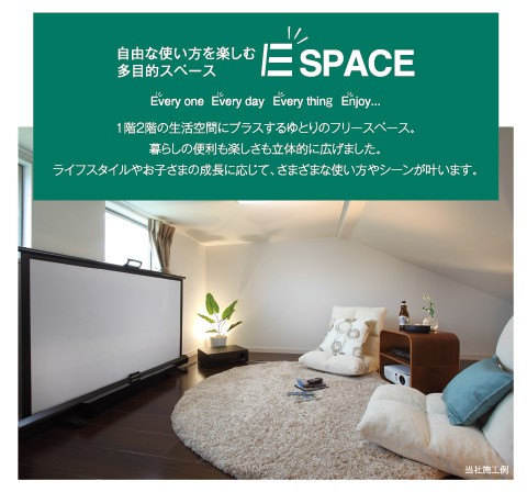 自由な使い方を楽しむ多目的スペースE SPACE