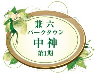 兼六パークタウン 