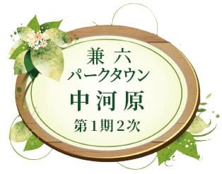 兼六パークタウン