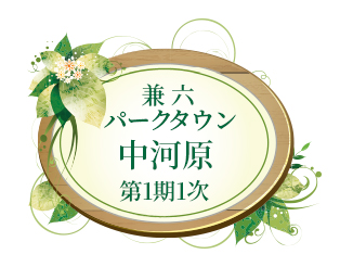 兼六パークタウン 中河原 第1期1次