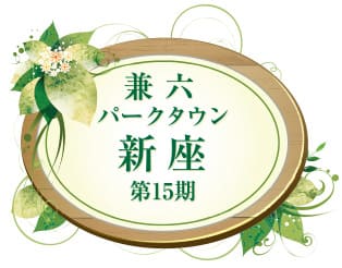 兼六パークタウン 新座 第15期