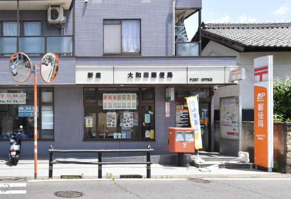 新座大和田郵便局
