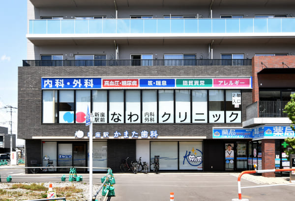 新座駅前なわ内科外科クリニック