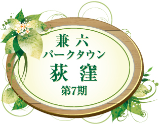 兼六パークタウン 