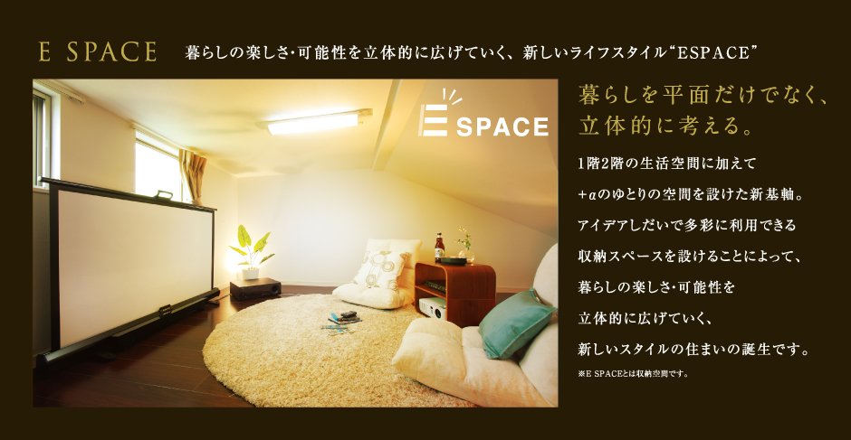 自由な使い方を楽しむプライべートスペースESPACE1