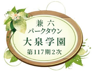 兼六パークタウン 大泉学園 第117期2次