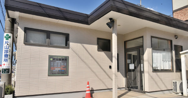 片山診療所