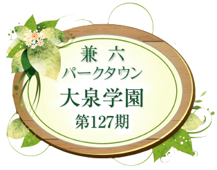 兼六パークタウン 大泉学園 第127期