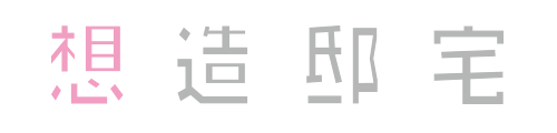 想造邸宅